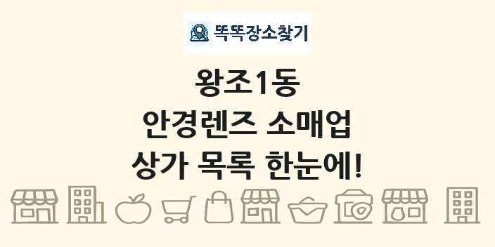 왕조1동 안경렌즈 소매업 상가 목록 및 정보