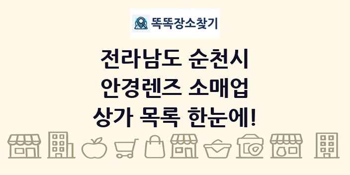 전라남도 순천시 안경렌즈 소매업 상가 목록 및 정보