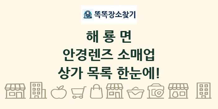 해룡면 안경렌즈 소매업 상가 목록 및 정보