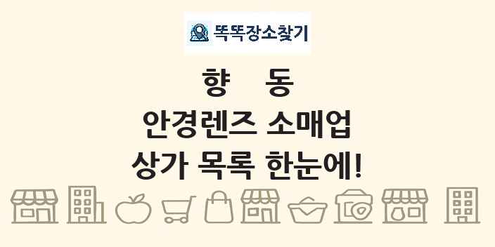 향동 안경렌즈 소매업 상가 목록 및 정보