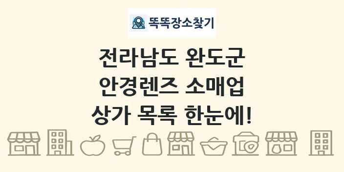 전라남도 완도군 안경렌즈 소매업 상가 목록 및 정보