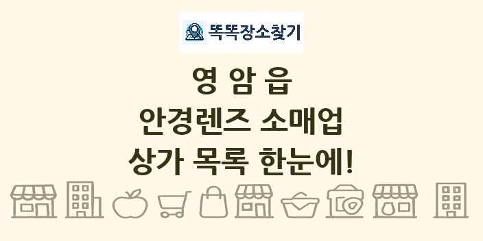 영암읍 안경렌즈 소매업 상가 목록 및 정보