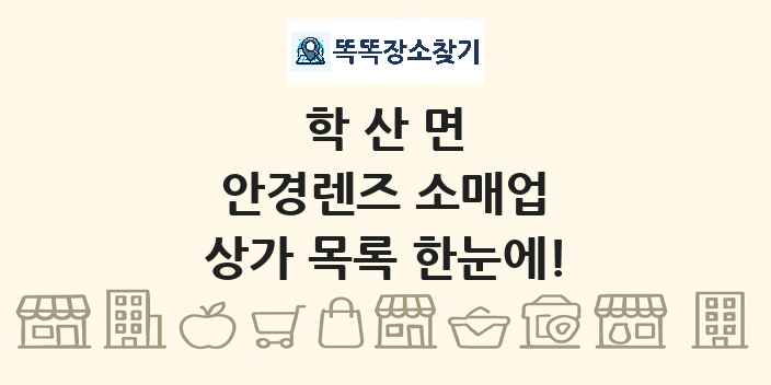 학산면 안경렌즈 소매업 상가 목록 및 정보