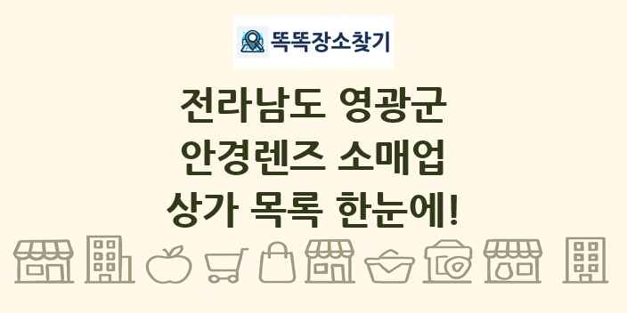 전라남도 영광군 안경렌즈 소매업 상가 목록 및 정보