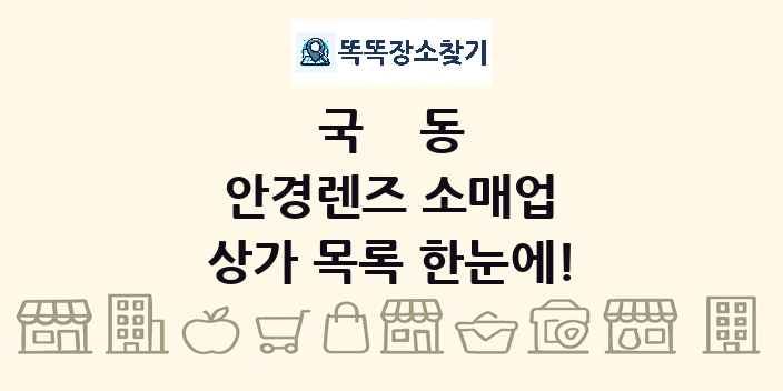 국동 안경렌즈 소매업 상가 목록 및 정보