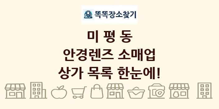 미평동 안경렌즈 소매업 상가 목록 및 정보