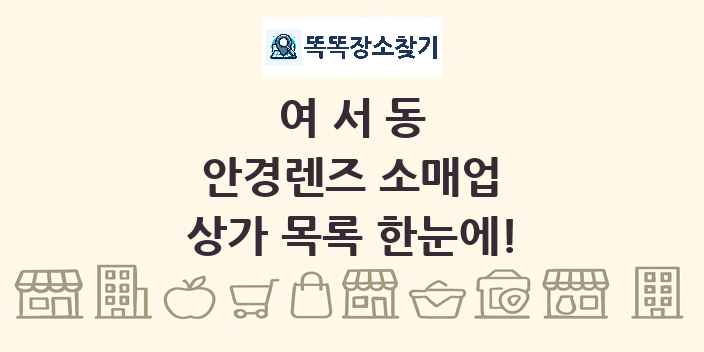 여서동 안경렌즈 소매업 상가 목록 및 정보