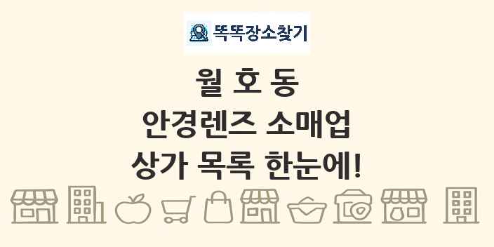 월호동 안경렌즈 소매업 상가 목록 및 정보