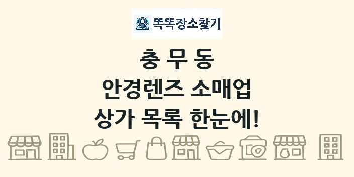 충무동 안경렌즈 소매업 상가 목록 및 정보