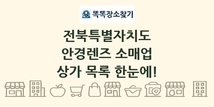 전북특별자치도 안경렌즈 소매업 상가 목록 및 정보