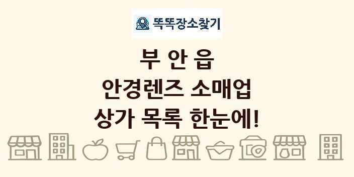 부안읍 안경렌즈 소매업 상가 목록 및 정보