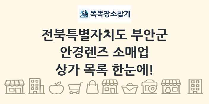 전북특별자치도 부안군 안경렌즈 소매업 상가 목록 및 정보