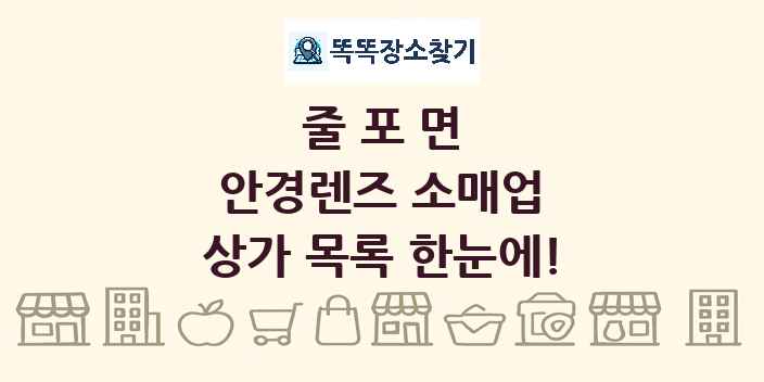 줄포면 안경렌즈 소매업 상가 목록 및 정보