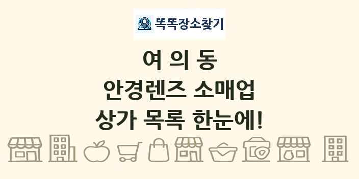 여의동 안경렌즈 소매업 상가 목록 및 정보