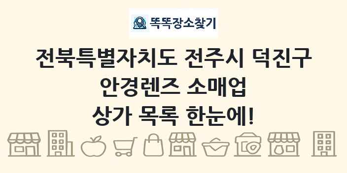 전북특별자치도 전주시 덕진구 안경렌즈 소매업 상가 목록 및 정보