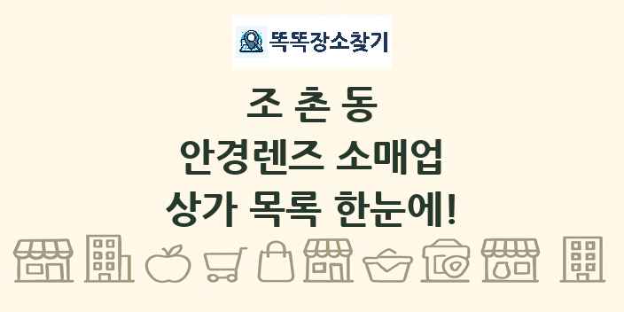 조촌동 안경렌즈 소매업 상가 목록 및 정보