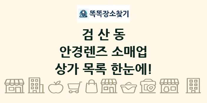 검산동 안경렌즈 소매업 상가 목록 및 정보