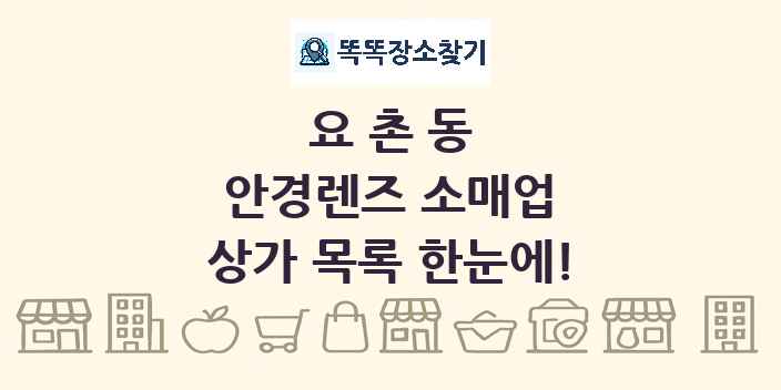 요촌동 안경렌즈 소매업 상가 목록 및 정보