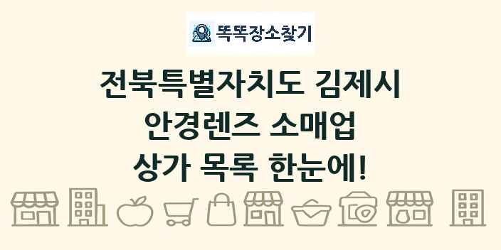 전북특별자치도 김제시 안경렌즈 소매업 상가 목록 및 정보