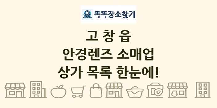 고창읍 안경렌즈 소매업 상가 목록 및 정보