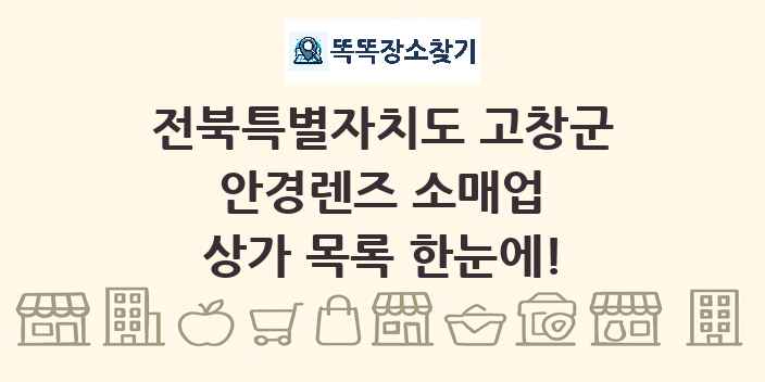 전북특별자치도 고창군 안경렌즈 소매업 상가 목록 및 정보