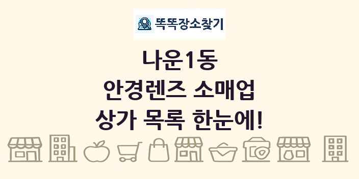 나운1동 안경렌즈 소매업 상가 목록 및 정보