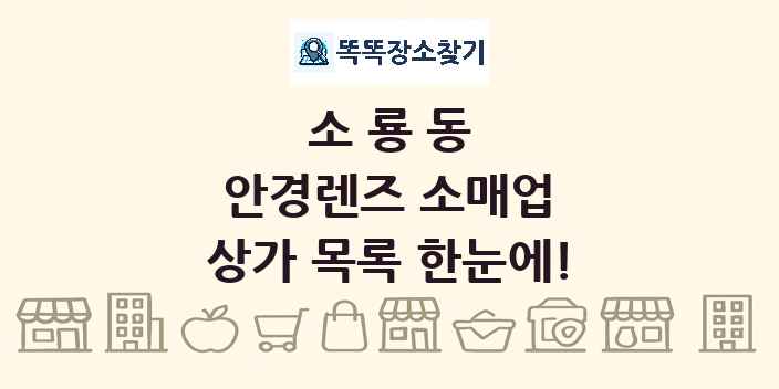 소룡동 안경렌즈 소매업 상가 목록 및 정보