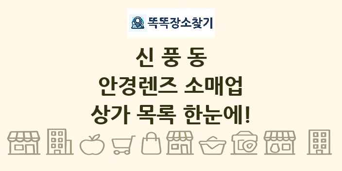 신풍동 안경렌즈 소매업 상가 목록 및 정보