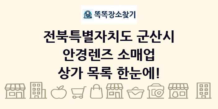 전북특별자치도 군산시 안경렌즈 소매업 상가 목록 및 정보