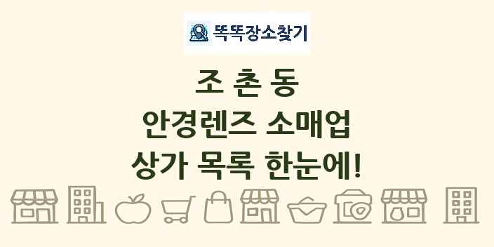 조촌동 안경렌즈 소매업 상가 목록 및 정보