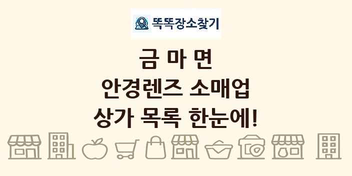 금마면 안경렌즈 소매업 상가 목록 및 정보