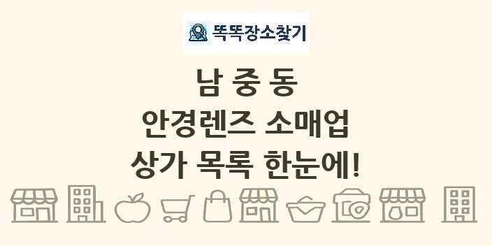남중동 안경렌즈 소매업 상가 목록 및 정보