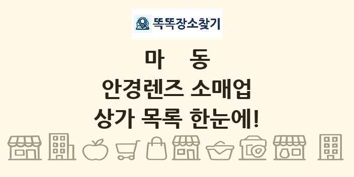 마동 안경렌즈 소매업 상가 목록 및 정보