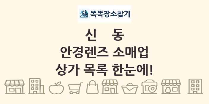 신동 안경렌즈 소매업 상가 목록 및 정보