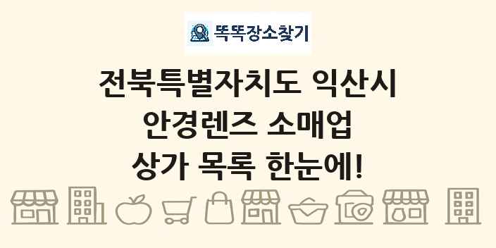 전북특별자치도 익산시 안경렌즈 소매업 상가 목록 및 정보
