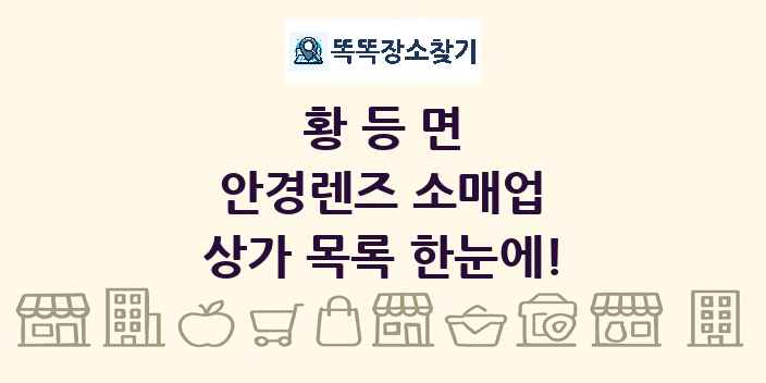 황등면 안경렌즈 소매업 상가 목록 및 정보
