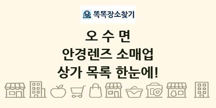 오수면 안경렌즈 소매업 상가 목록 및 정보