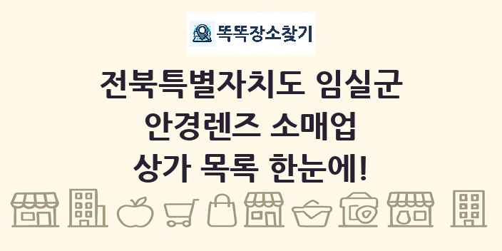 전북특별자치도 임실군 안경렌즈 소매업 상가 목록 및 정보