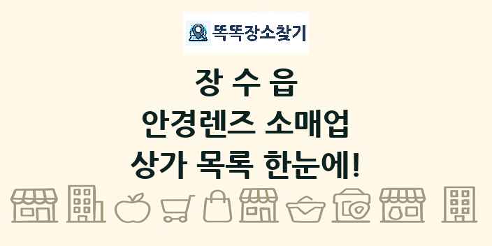 장수읍 안경렌즈 소매업 상가 목록 및 정보