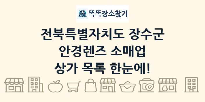 전북특별자치도 장수군 안경렌즈 소매업 상가 목록 및 정보