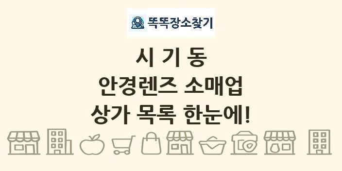 시기동 안경렌즈 소매업 상가 목록 및 정보