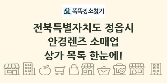 전북특별자치도 정읍시 안경렌즈 소매업 상가 목록 및 정보