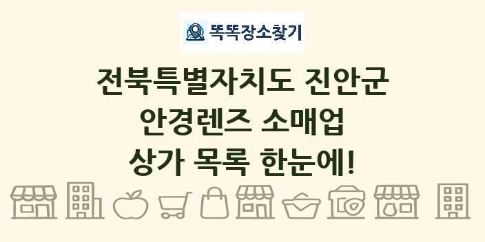 전북특별자치도 진안군 안경렌즈 소매업 상가 목록 및 정보