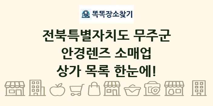 전북특별자치도 무주군 안경렌즈 소매업 상가 목록 및 정보
