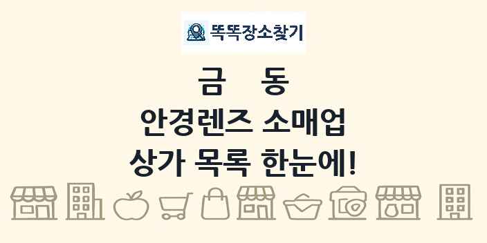 금동 안경렌즈 소매업 상가 목록 및 정보