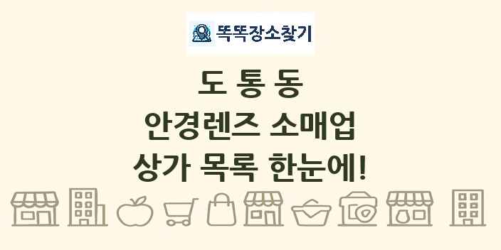 도통동 안경렌즈 소매업 상가 목록 및 정보