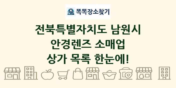 전북특별자치도 남원시 안경렌즈 소매업 상가 목록 및 정보