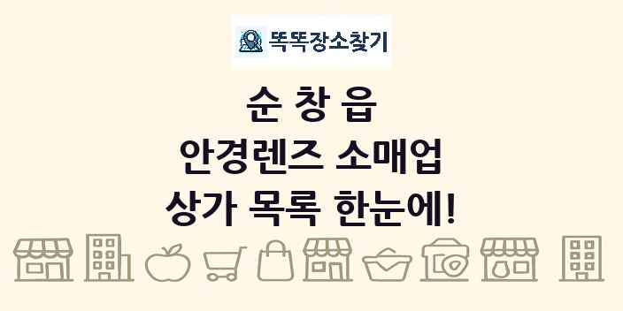순창읍 안경렌즈 소매업 상가 목록 및 정보