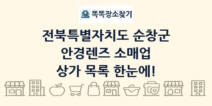 전북특별자치도 순창군 안경렌즈 소매업 상가 목록 및 정보