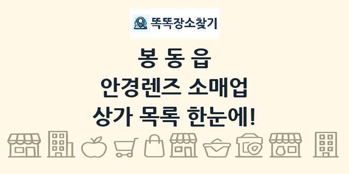 봉동읍 안경렌즈 소매업 상가 목록 및 정보